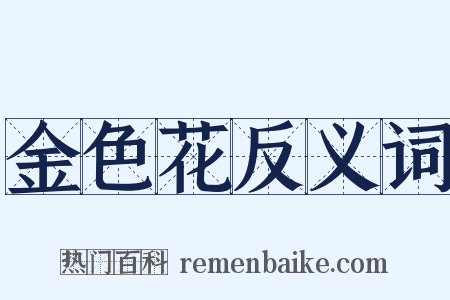 金色花反义词是什么意思的图片